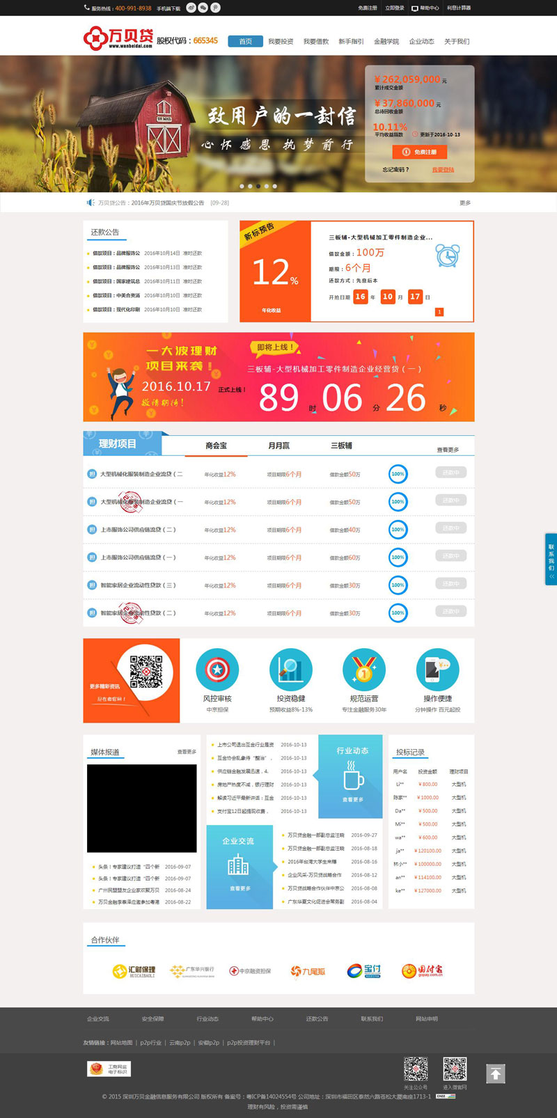 万贝贷_金融p2p网站建设案例_p2p网站建设_深圳p2p在线金融网站建立_深圳p2p在线网站建立_p2p在线网站建立