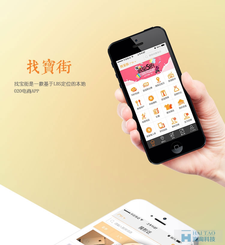 找宝街O2O APP开发案例