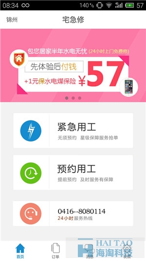 宅急修APP软件开发