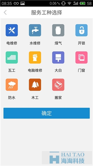 宅急修APP软件开发