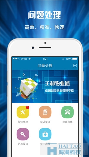 壬和物业通APP定制案例