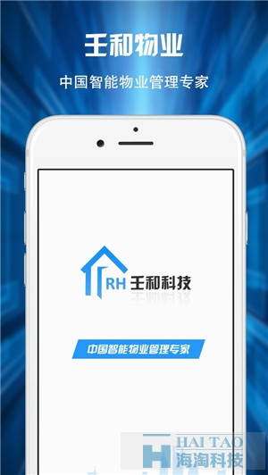 壬和物业通APP定制案例