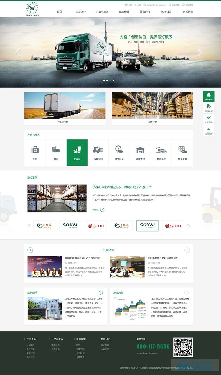 上海圣华国际物流网站建设,物流公司网站建设设计,上海物流网站建设方案