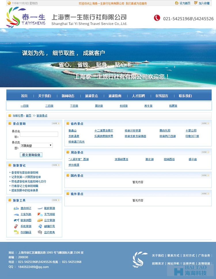 上海泰一生旅行社有有限公司网站建设,旅游网站建设案例,旅游网站设计案例
