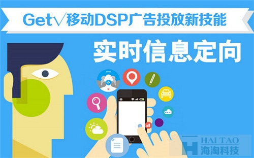 [移动DSP广告投放新技能]实时信息定向