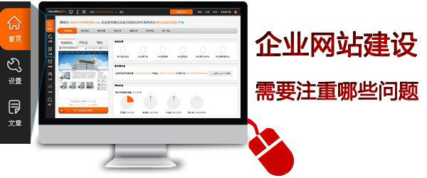 企业网站建设注意事项