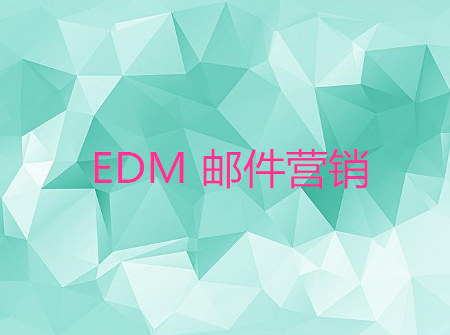 edm 邮件营销推广