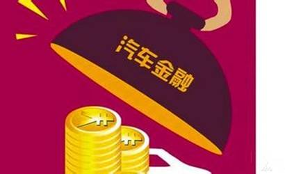 金融平台建设新时代，汽车金融十万亿市场来袭