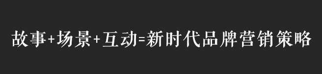 故事+场景+互动，互联网时代品牌营销策略思考