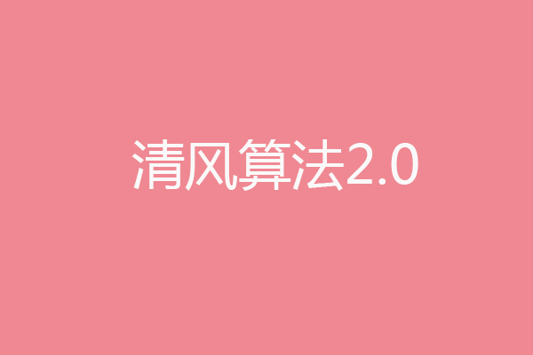 百度算法：百度搜索将推出清风算法2.0